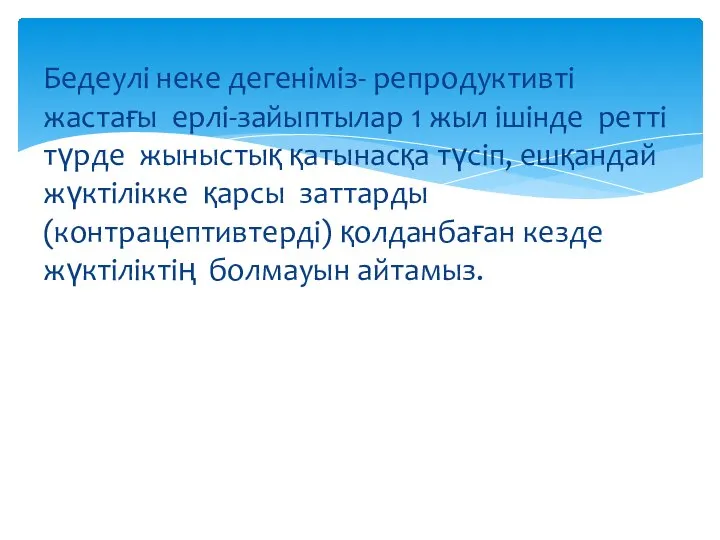 Бедеулі неке дегеніміз- репродуктивті жастағы ерлі-зайыптылар 1 жыл ішінде ретті түрде