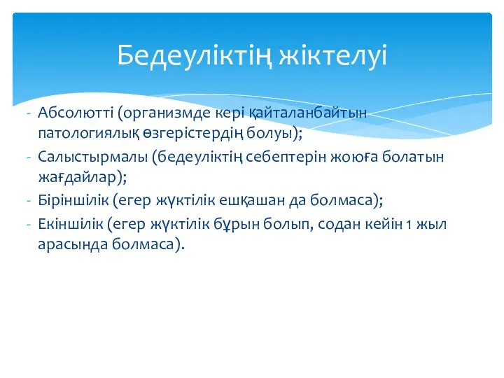 Абсолютті (организмде кері қайталанбайтын патологиялық өзгерістердің болуы); Салыстырмалы (бедеуліктің себептерін жоюға