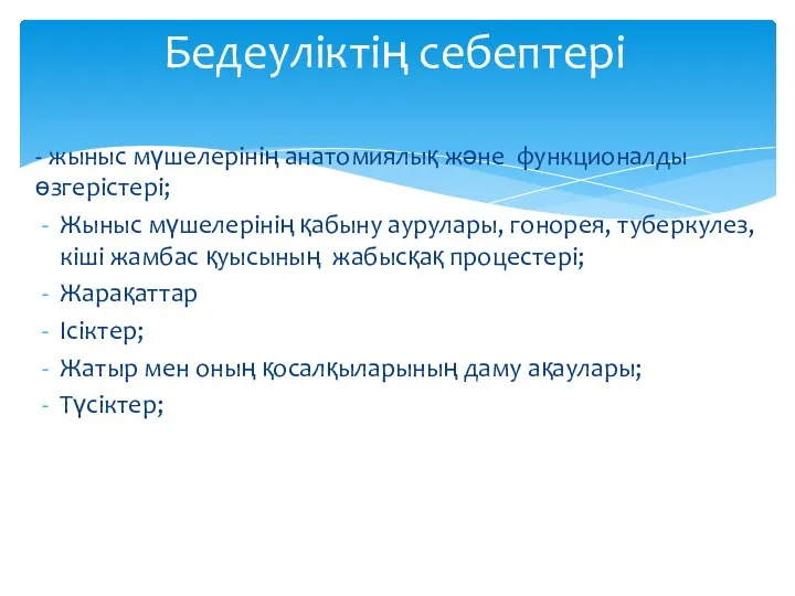 - жыныс мүшелерінің анатомиялық және функционалды өзгерістері; Жыныс мүшелерінің қабыну аурулары,