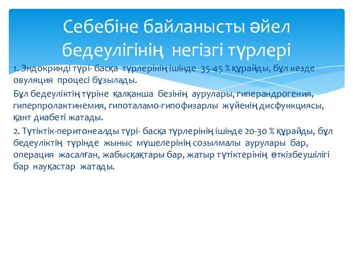 1. Эндокринді түрі- басқа түрлерінің ішінде 35-45 % құрайды, бұл кезде