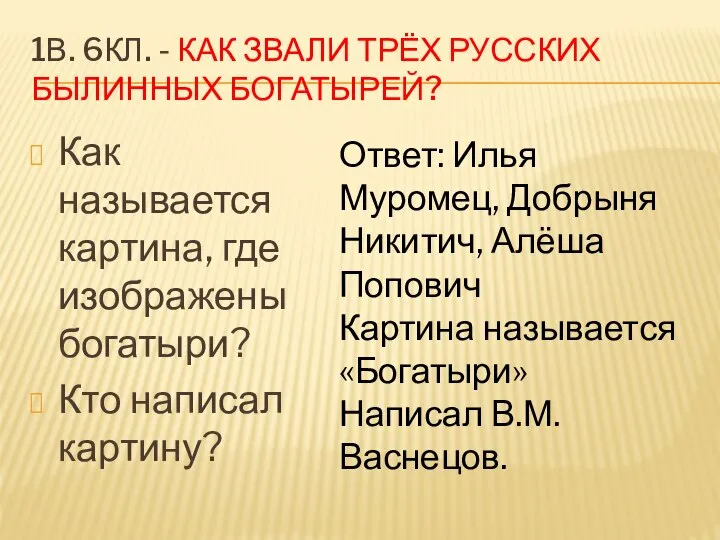 1В. 6КЛ. - КАК ЗВАЛИ ТРЁХ РУССКИХ БЫЛИННЫХ БОГАТЫРЕЙ? Как называется