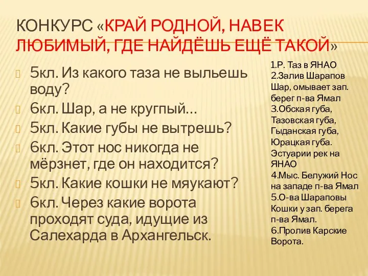 КОНКУРС «КРАЙ РОДНОЙ, НАВЕК ЛЮБИМЫЙ, ГДЕ НАЙДЁШЬ ЕЩЁ ТАКОЙ» 5кл. Из