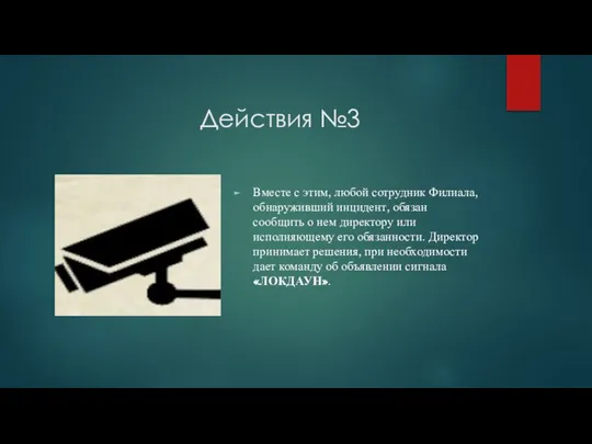 Действия №3 Вместе с этим, любой сотрудник Филиала, обнаруживший инцидент, обязан