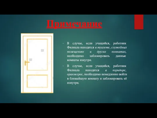 Примечание В случае, если учащийся, работник Филиала находятся в туалете, служебных