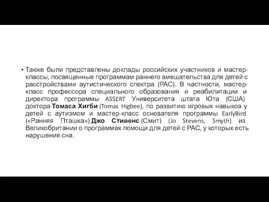 Также были представлены доклады российских участников и мастер-классы, посвященные программам раннего