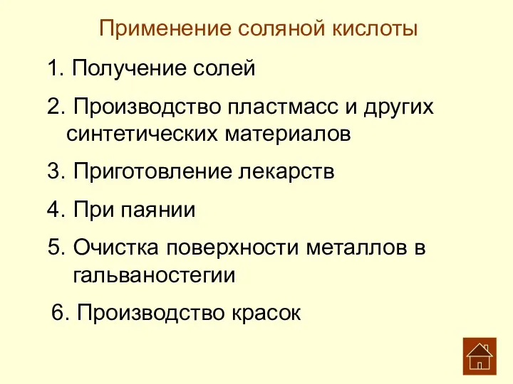 Применение соляной кислоты 1. Получение солей 4. При паянии 3. Приготовление