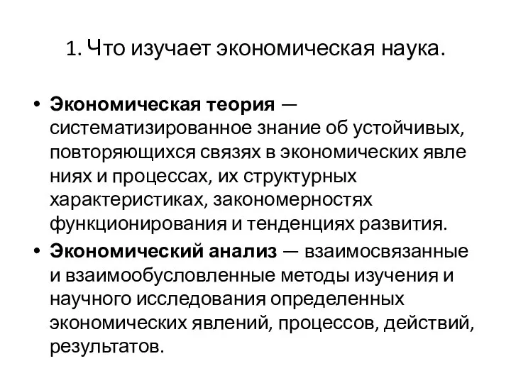 1. Что изучает экономическая наука. Экономическая теория — систематизированное знание об