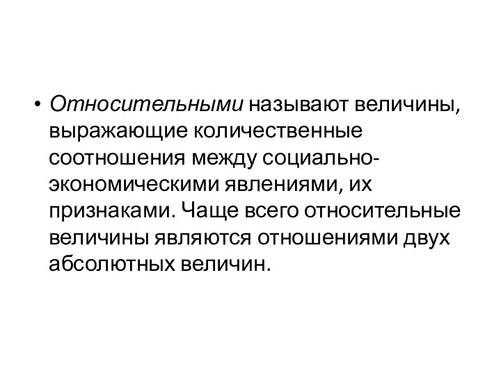 Относительными называют величины, выражающие ко­личественные соотношения между социально-экономически­ми явлениями, их признаками.