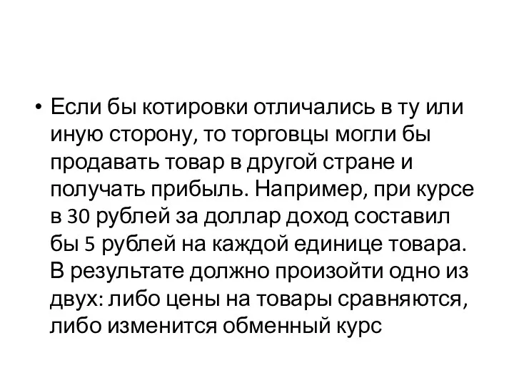 Если бы котировки отличались в ту или иную сторону, то торговцы