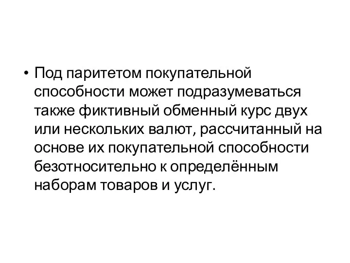 Под паритетом покупательной способности может подразумеваться также фиктивный обменный курс двух