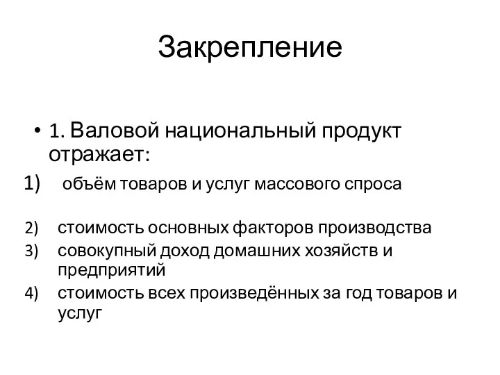 Закрепление 1. Валовой национальный продукт отражает: объём товаров и услуг массового