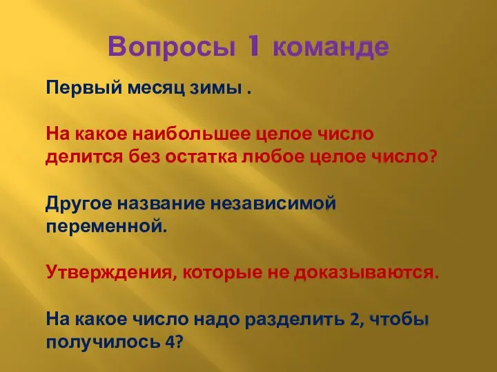 Вопросы 1 команде Первый месяц зимы . На какое наибольшее целое