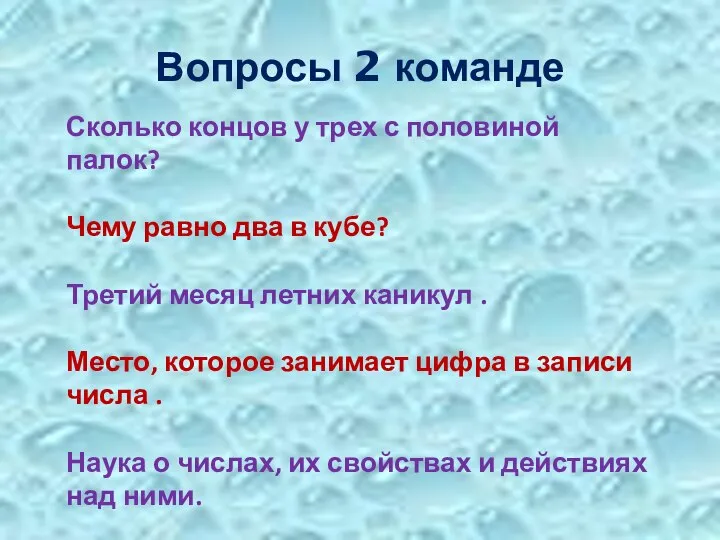 Вопросы 2 команде Сколько концов у трех с половиной палок? Чему