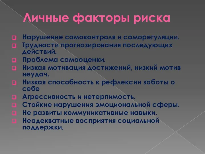 Личные факторы риска Нарушение самоконтроля и саморегуляции. Трудности прогнозирования последующих действий.