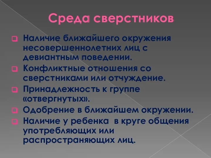 Среда сверстников Наличие ближайшего окружения несовершеннолетних лиц с девиантным поведении. Конфликтные