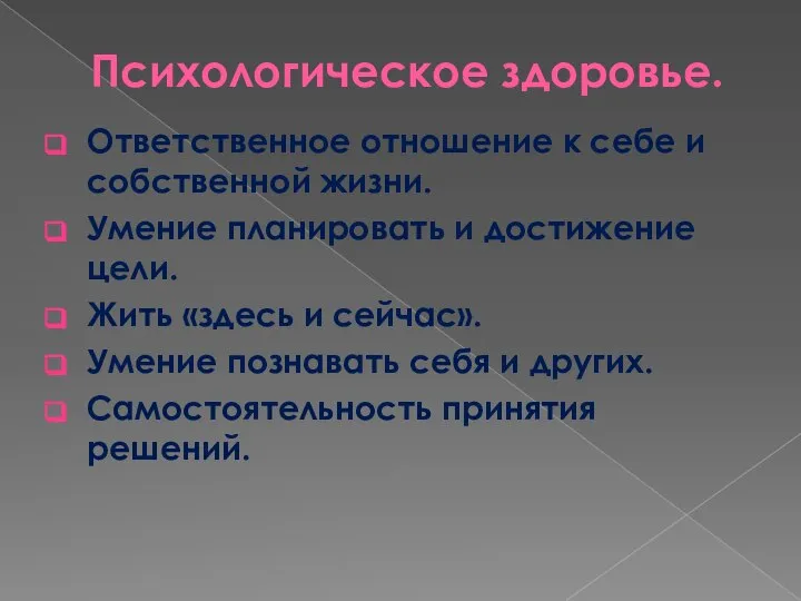 Психологическое здоровье. Ответственное отношение к себе и собственной жизни. Умение планировать