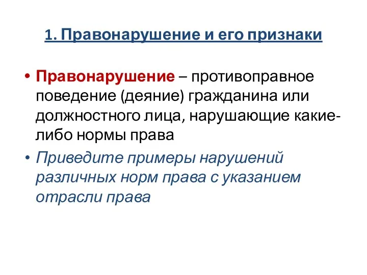 1. Правонарушение и его признаки Правонарушение – противоправное поведение (деяние) гражданина