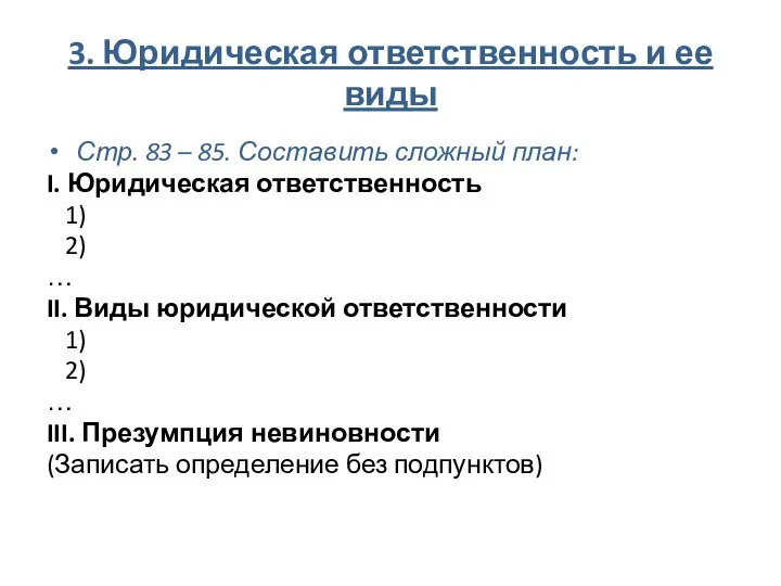 3. Юридическая ответственность и ее виды Стр. 83 – 85. Составить