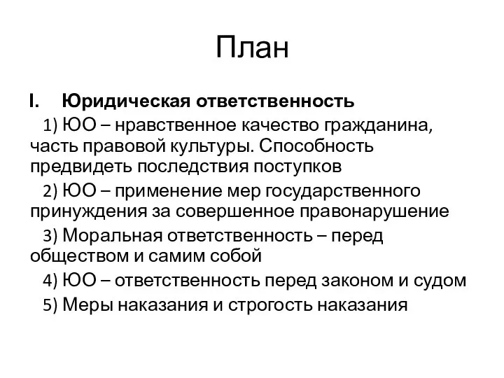 План Юридическая ответственность 1) ЮО – нравственное качество гражданина, часть правовой