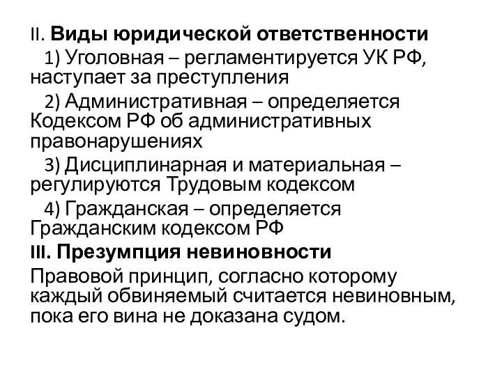 II. Виды юридической ответственности 1) Уголовная – регламентируется УК РФ, наступает