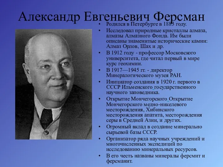 Александр Евгеньевич Ферсман Родился в Петербурге в 1883 году. Исследовал природные