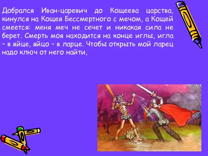 Добрался Иван-царевич до Кощеева царства, кинулся на Кощея Бессмертного с мечом,