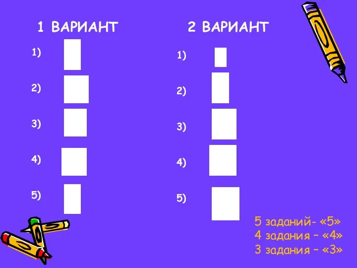 1 ВАРИАНТ 2 ВАРИАНТ 1) 2) 3) 4) 5) 1) 2)