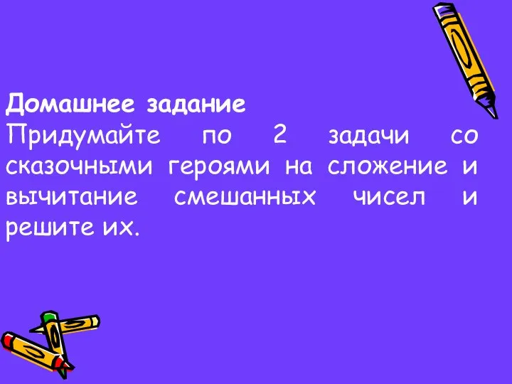 Домашнее задание Придумайте по 2 задачи со сказочными героями на сложение