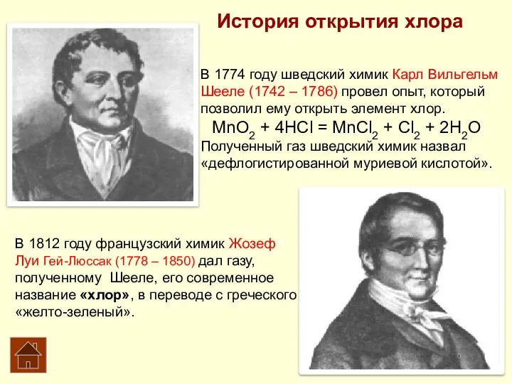 История открытия хлора В 1774 году шведский химик Карл Вильгельм Шееле