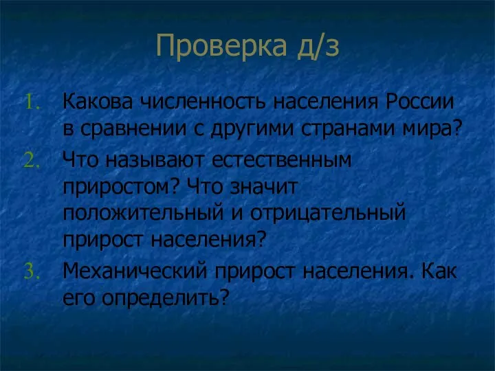 Проверка д/з Какова численность населения России в сравнении с другими странами