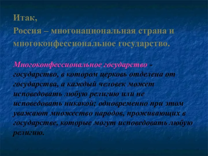 Итак, Россия – многонациональная страна и многоконфессиональное государство. Многоконфессиональное государство -