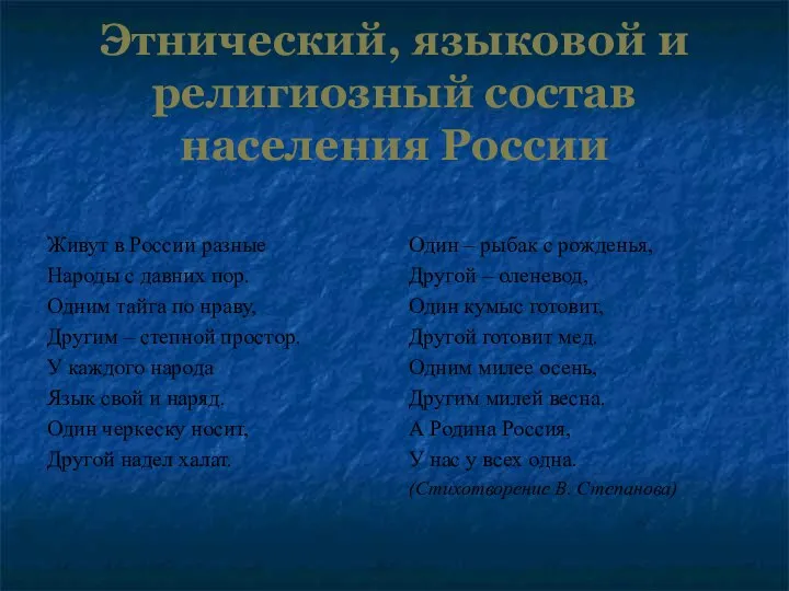 Этнический, языковой и религиозный состав населения России Живут в России разные