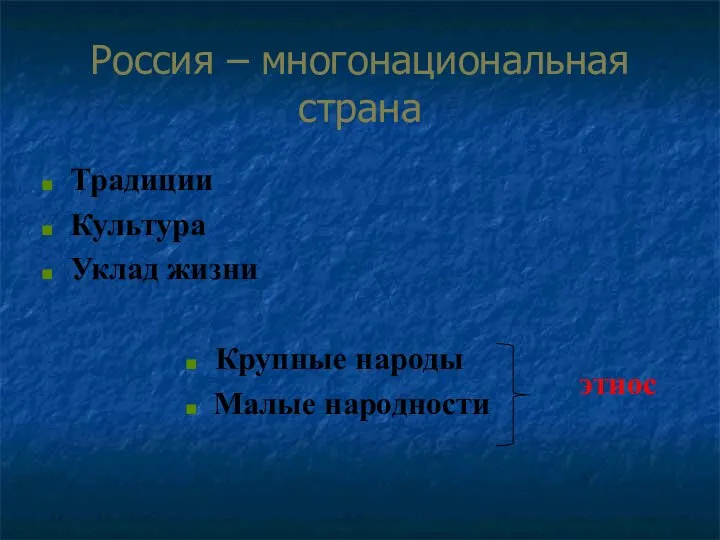 Россия – многонациональная страна Традиции Культура Уклад жизни Крупные народы Малые народности этнос