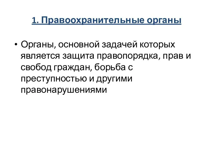 1. Правоохранительные органы Органы, основной задачей которых является защита правопорядка, прав