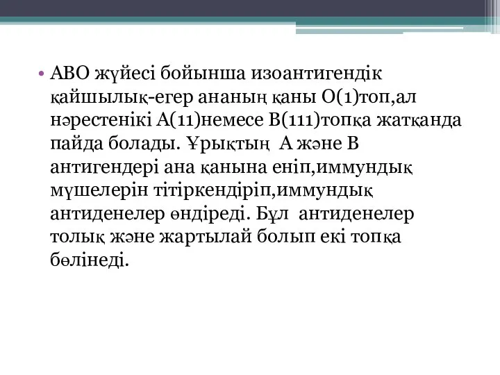 АВО жүйесі бойынша изоантигендік қайшылық-егер ананың қаны О(1)топ,ал нәрестенікі А(11)немесе В(111)топқа