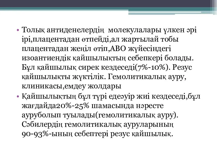 Толық антиденелердің молекулалары үлкен әрі ірі,плацентадан өтпейді,ал жартылай тобы плацентадан жеңіл