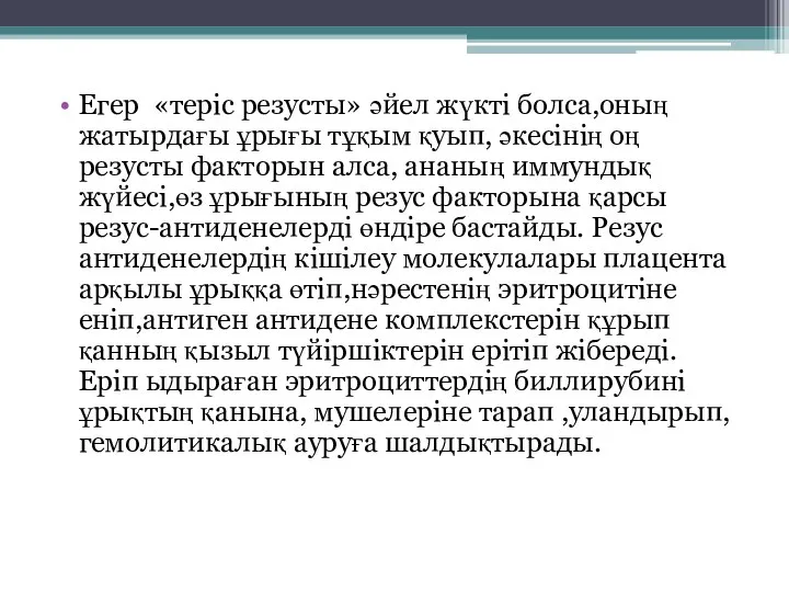 Егер «теріс резусты» әйел жүкті болса,оның жатырдағы ұрығы тұқым қуып, әкесінің