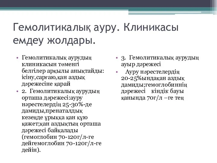 Гемолитикалық ауру. Клиникасы емдеу жолдары. Гемолитикалық аурудың клиникасын төменгі белгілер арқылы