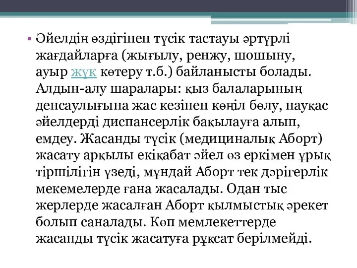 Әйелдің өздігінен түсік тастауы әртүрлі жағдайларға (жығылу, ренжу, шошыну, ауыр жүк