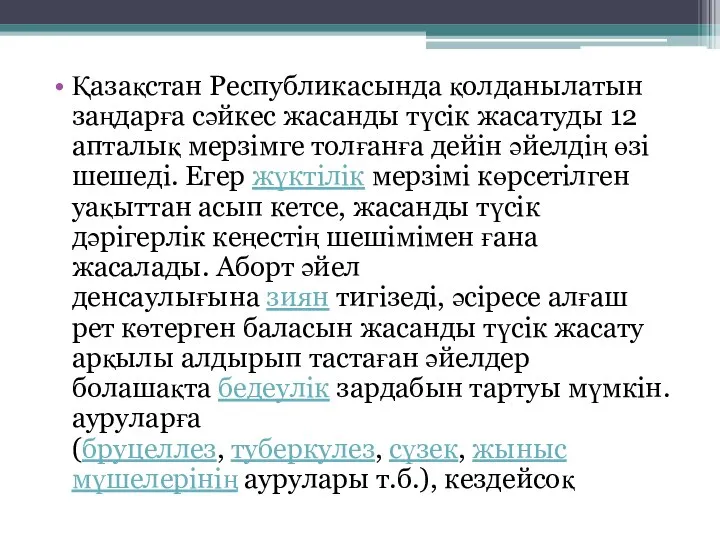 Қазақстан Республикасында қолданылатын заңдарға сәйкес жасанды түсік жасатуды 12 апталық мерзімге