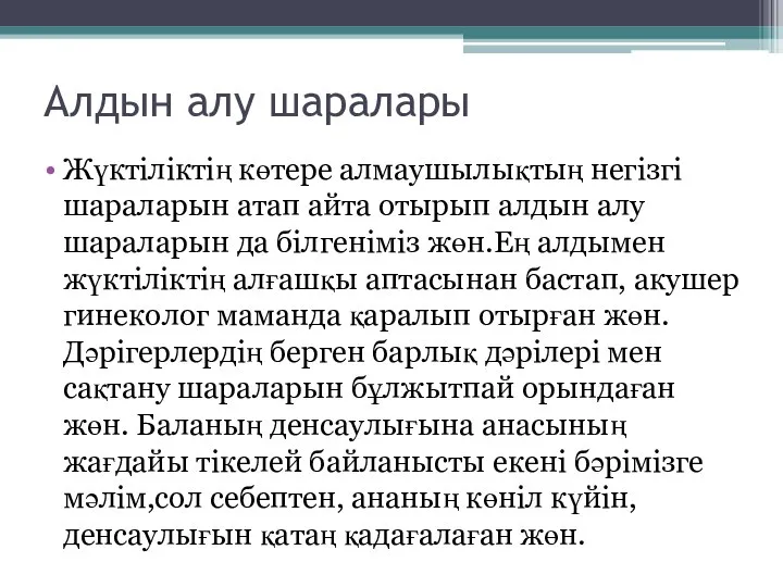 Алдын алу шаралары Жүктіліктің көтере алмаушылықтың негізгі шараларын атап айта отырып