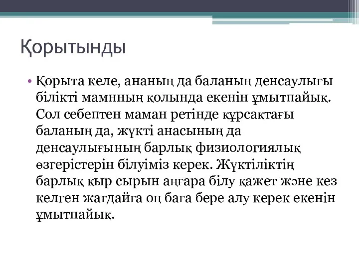 Қорытынды Қорыта келе, ананың да баланың денсаулығы білікті мамнның қолында екенін