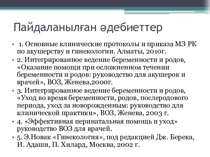 Пайдаланылған әдебиеттер 1. Основные клинические протоколы и приказа МЗ РК по