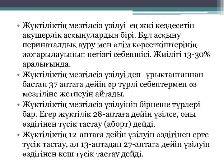 Жүктіліктің мезгілсіз үзілуі ­ ең жиі кездесетін акушерлік асқынулардың бірі. Бұл