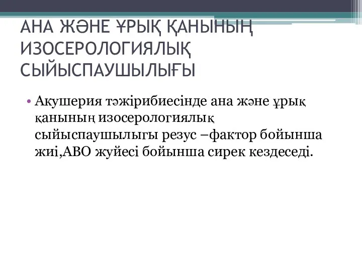 АНА ЖӘНЕ ҰРЫҚ ҚАНЫНЫҢ ИЗОСЕРОЛОГИЯЛЫҚ СЫЙЫСПАУШЫЛЫҒЫ Акушерия тәжірибиесінде ана және ұрық