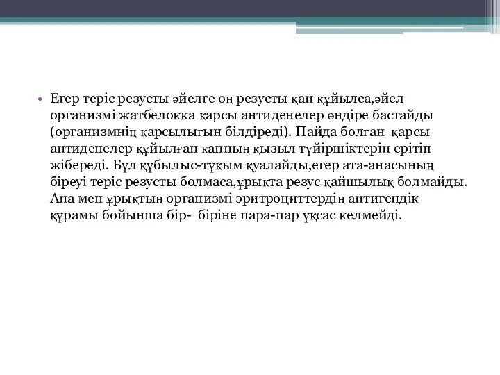 Егер теріс резусты әйелге оң резусты қан құйылса,әйел организмі жатбелокка қарсы