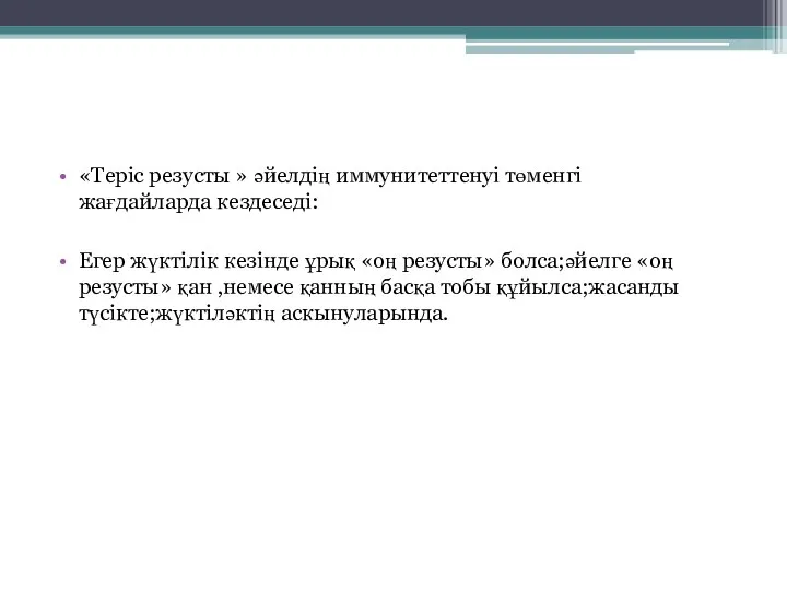 «Теріс резусты » әйелдің иммунитеттенуі төменгі жағдайларда кездеседі: Егер жүктілік кезінде