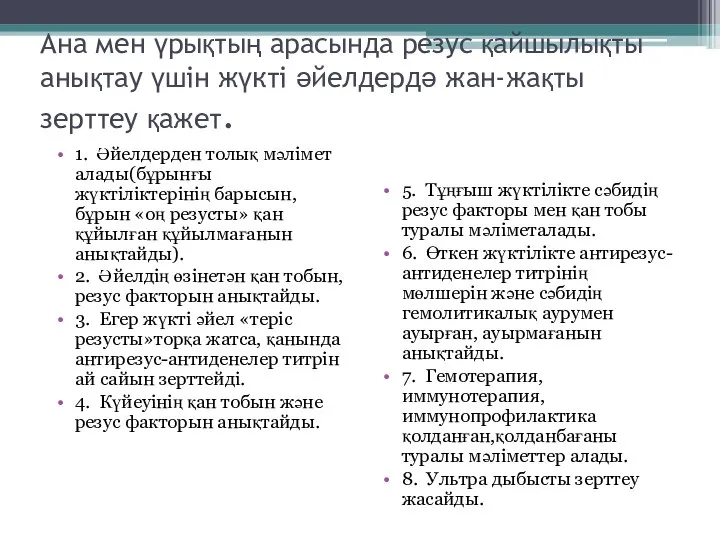 Ана мен үрықтың арасында резус қайшылықты анықтау үшін жүкті әйелдердә жан-жақты