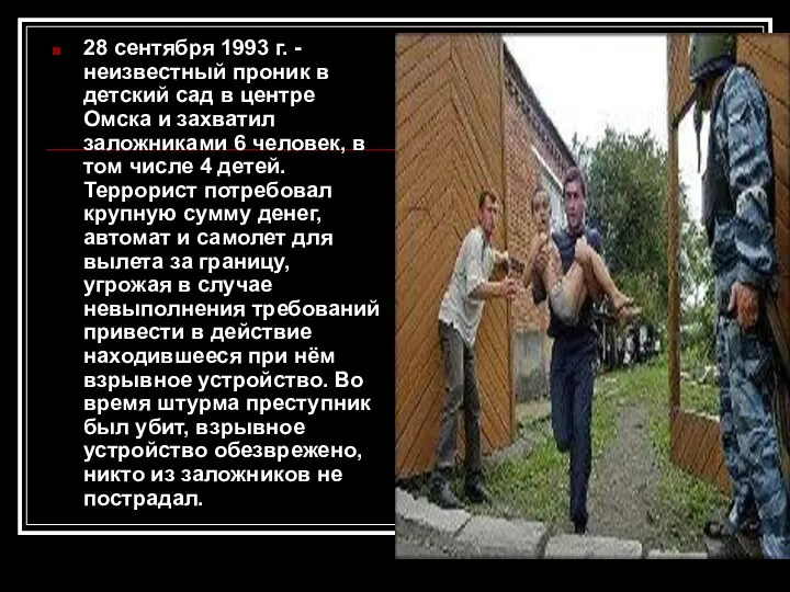 28 сентября 1993 г. - неизвестный проник в детский сад в