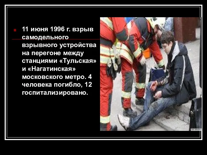 11 июня 1996 г. взрыв самодельного взрывного устройства на перегоне между